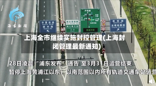 上海全市继续实施封控管理(上海封闭管理最新通知)-第3张图片
