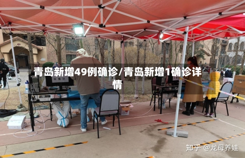 青岛新增49例确诊/青岛新增1确诊详情
