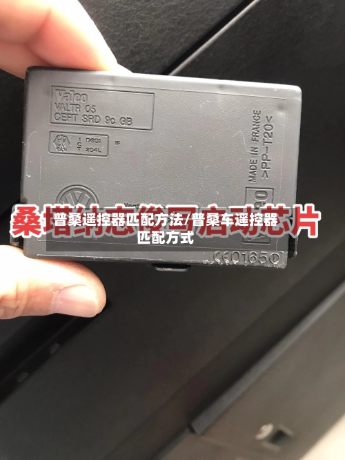 普桑遥控器匹配方法/普桑车遥控器匹配方式