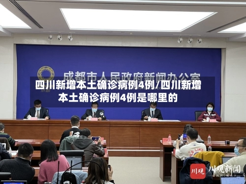 四川新增本土确诊病例4例/四川新增本土确诊病例4例是哪里的