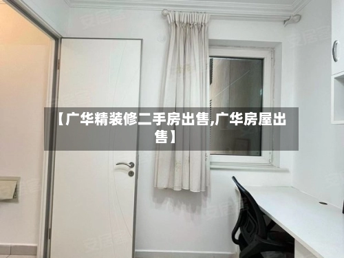 【广华精装修二手房出售,广华房屋出售】-第2张图片