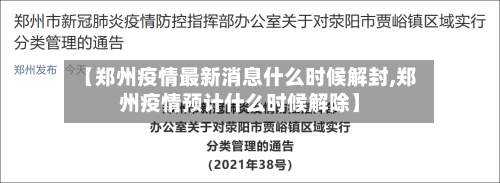 【郑州疫情最新消息什么时候解封,郑州疫情预计什么时候解除】