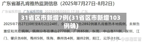 31省区市新增7例(31省区市新增103例确)-第2张图片