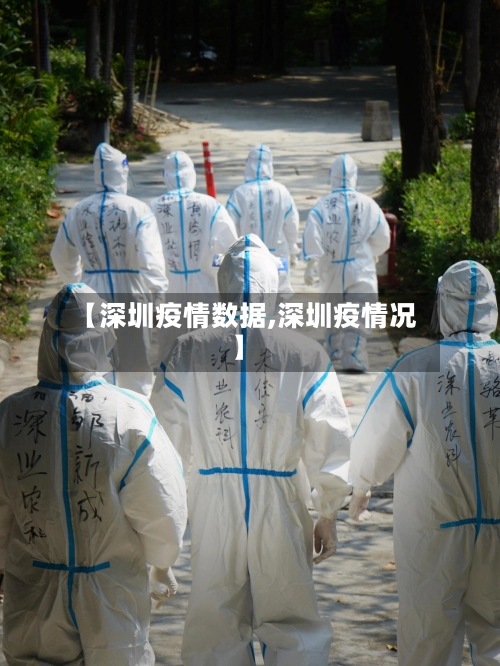【深圳疫情数据,深圳疫情况】-第2张图片