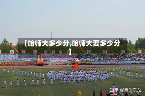 【哈师大多少分,哈师大要多少分】-第3张图片