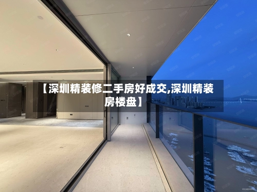 【深圳精装修二手房好成交,深圳精装房楼盘】