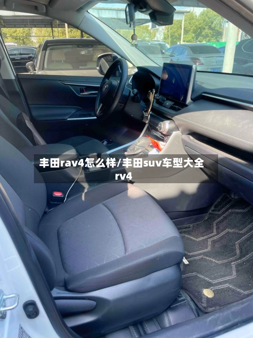 丰田rav4怎么样/丰田suv车型大全rv4