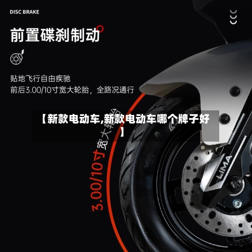 【新款电动车,新款电动车哪个牌子好】