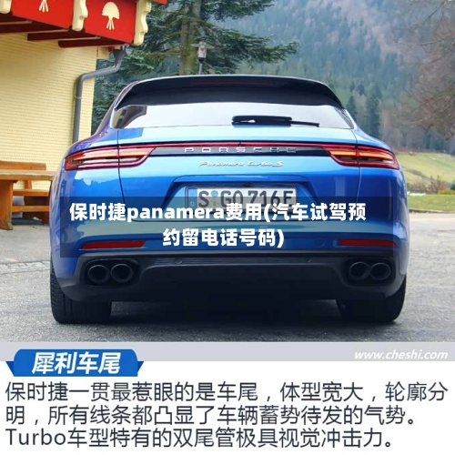 保时捷panamera费用(汽车试驾预约留电话号码)