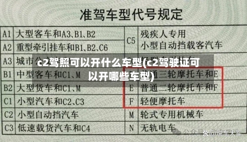 c2驾照可以开什么车型(c2驾驶证可以开哪些车型)