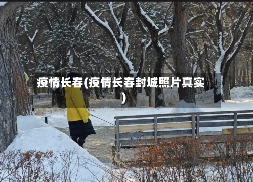 疫情长春(疫情长春封城照片真实)-第2张图片