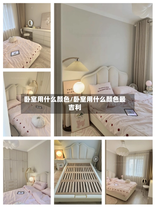 卧室用什么颜色/卧室用什么颜色最吉利-第2张图片