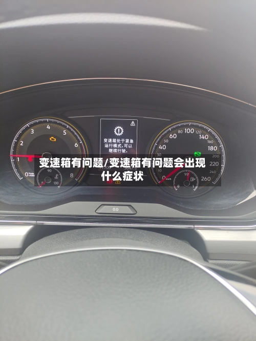 变速箱有问题/变速箱有问题会出现什么症状-第3张图片