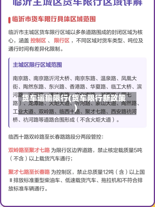 货车运输限行(货车限行新政策)-第2张图片