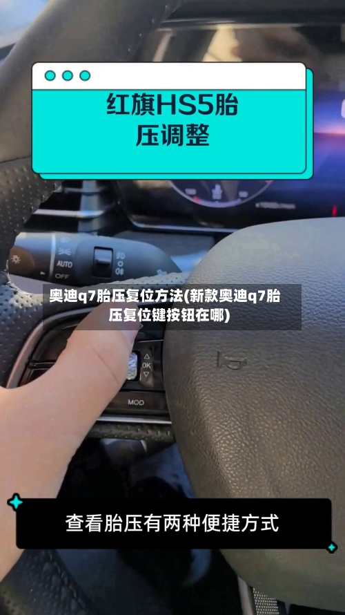 奥迪q7胎压复位方法(新款奥迪q7胎压复位键按钮在哪)
