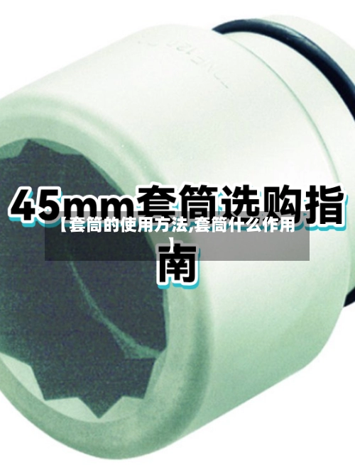 【套筒的使用方法,套筒什么作用】-第2张图片