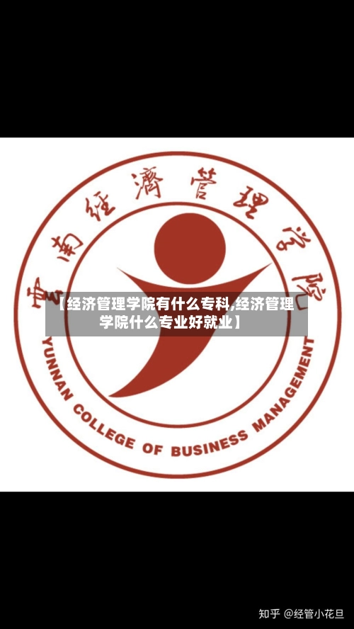 【经济管理学院有什么专科,经济管理学院什么专业好就业】