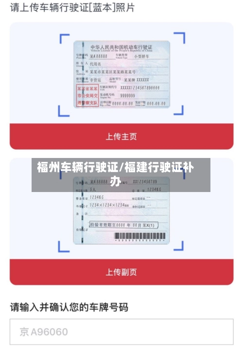 福州车辆行驶证/福建行驶证补办-第3张图片