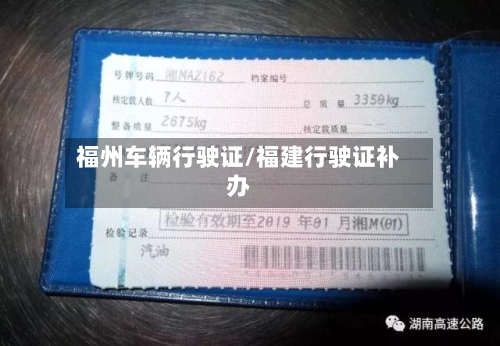 福州车辆行驶证/福建行驶证补办-第2张图片