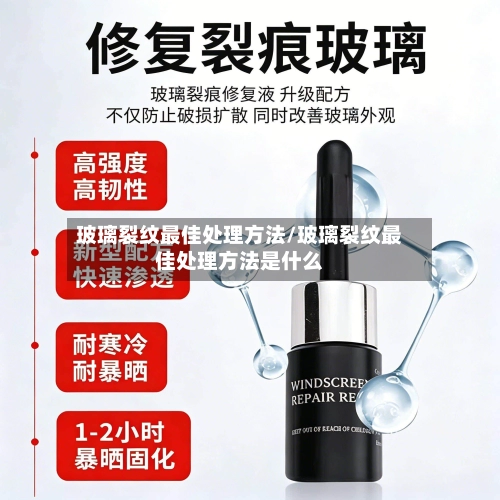 玻璃裂纹最佳处理方法/玻璃裂纹最佳处理方法是什么