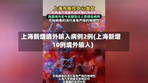 上海新增境外输入病例2例(上海新增10例境外输入)
