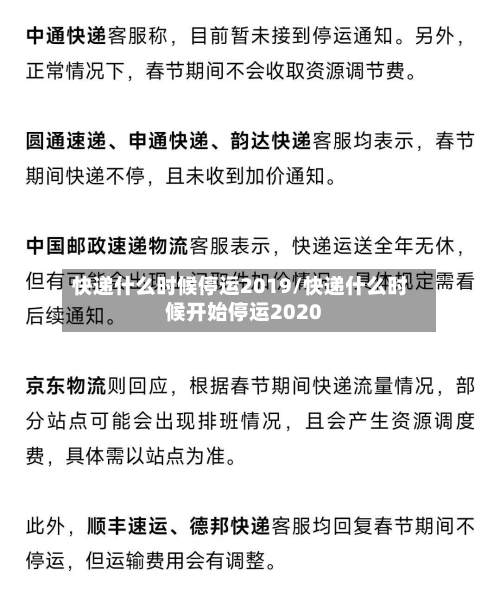 快递什么时候停运2019/快递什么时候开始停运2020-第2张图片