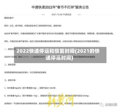 2022快递停运和恢复时间(2021的快递停运时间)-第2张图片