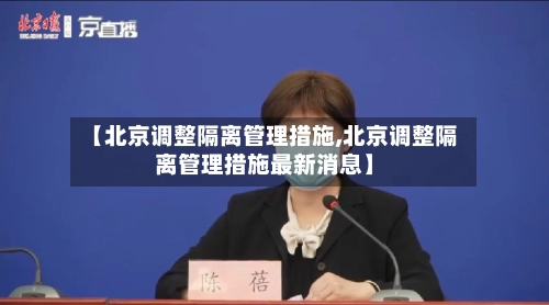 【北京调整隔离管理措施,北京调整隔离管理措施最新消息】
