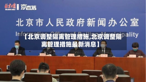 【北京调整隔离管理措施,北京调整隔离管理措施最新消息】-第3张图片
