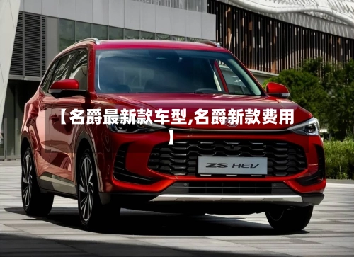 【名爵最新款车型,名爵新款费用】-第3张图片