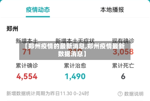 【郑州疫情的最新消息,郑州疫情最新数据消息】