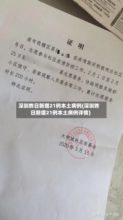 深圳昨日新增21例本土病例(深圳昨日新增21例本土病例详情)