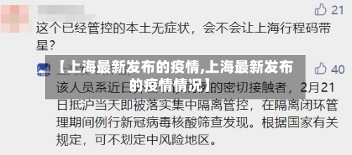 【上海最新发布的疫情,上海最新发布的疫情情况】