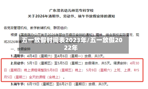 五一放假时间表2023年/五一放假2022年-第2张图片