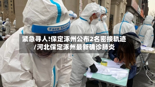 紧急寻人!保定涿州公布2名密接轨迹/河北保定涿州最新确诊肺炎-第2张图片
