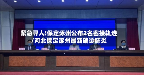 紧急寻人!保定涿州公布2名密接轨迹/河北保定涿州最新确诊肺炎