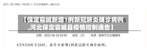 【保定容城新增1例新冠肺炎确诊病例,河北保定容城县疫情控制通告】