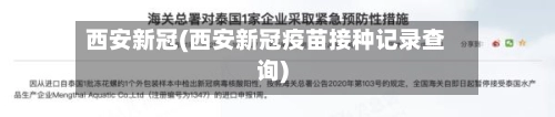 西安新冠(西安新冠疫苗接种记录查询)-第2张图片