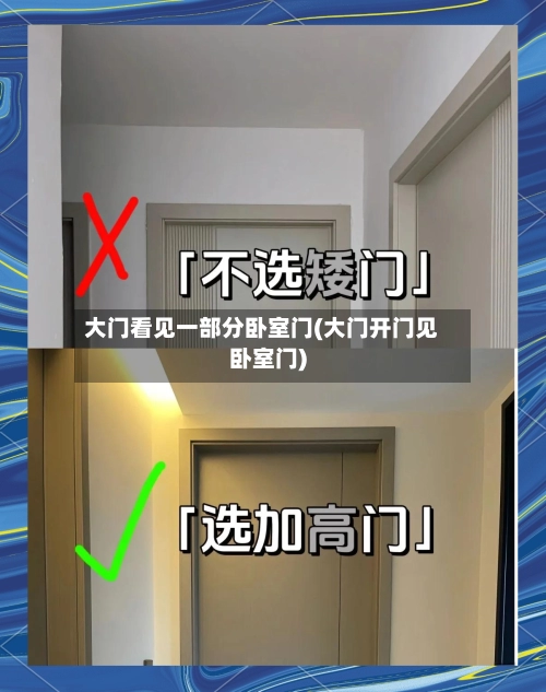大门看见一部分卧室门(大门开门见卧室门)-第3张图片