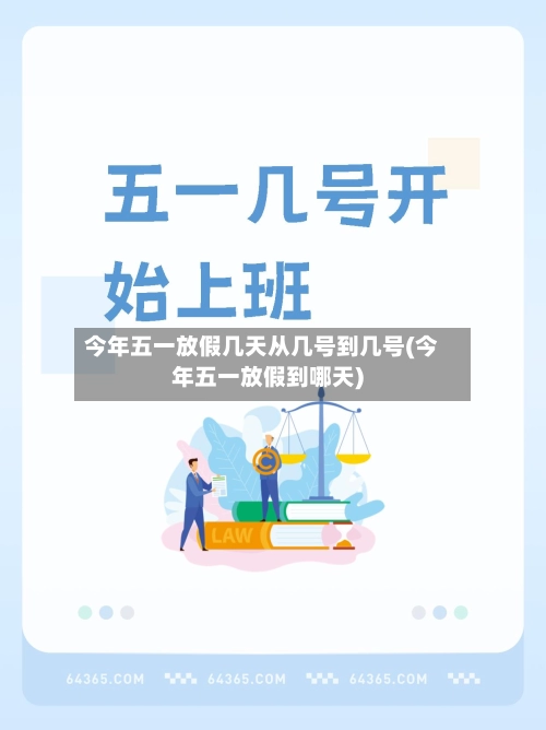 今年五一放假几天从几号到几号(今年五一放假到哪天)