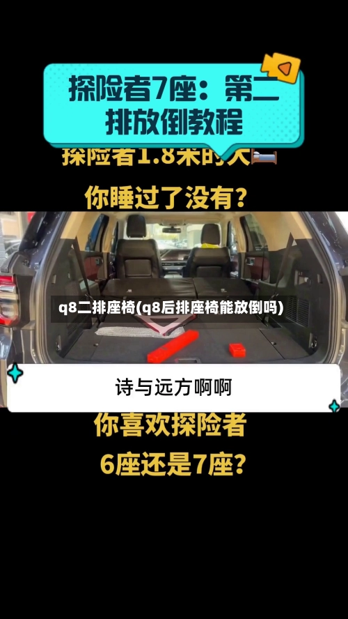 q8二排座椅(q8后排座椅能放倒吗)