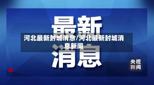 河北最新封城消息/河北最新封城消息新闻
