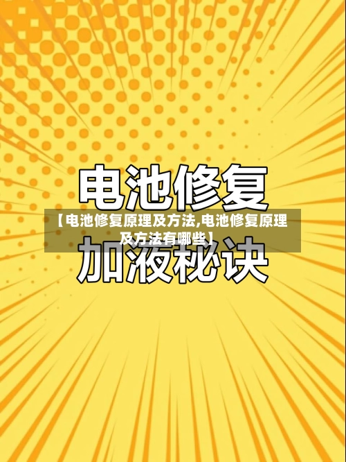 【电池修复原理及方法,电池修复原理及方法有哪些】-第2张图片