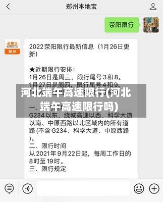 河北端午高速限行(河北端午高速限行吗)