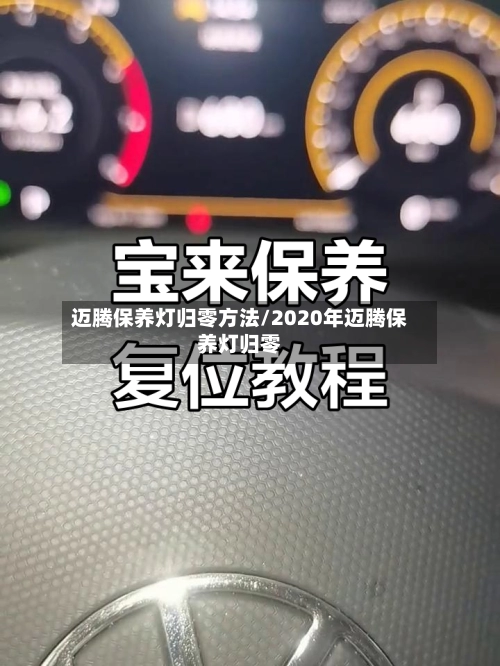 迈腾保养灯归零方法/2020年迈腾保养灯归零-第2张图片