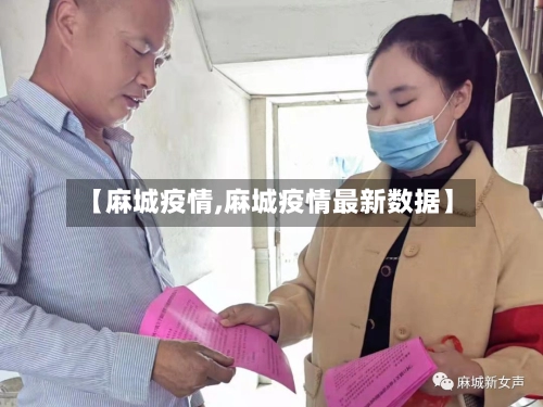 【麻城疫情,麻城疫情最新数据】