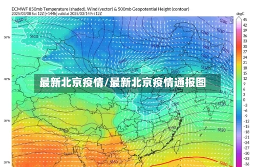最新北京疫情/最新北京疫情通报图