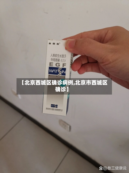【北京西城区确诊病例,北京市西城区确诊】