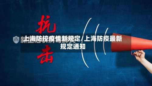 上海防控疫情新规定/上海防疫最新规定通知-第2张图片