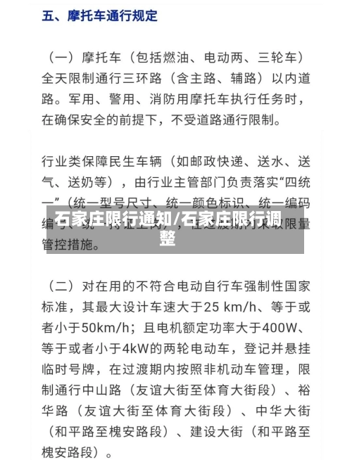 石家庄限行通知/石家庄限行调整